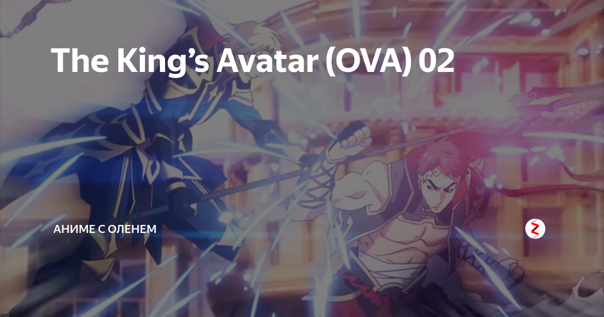 The Kings Avatar OVA 