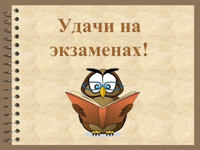 Удачной сдачи егэ прикольные картинки