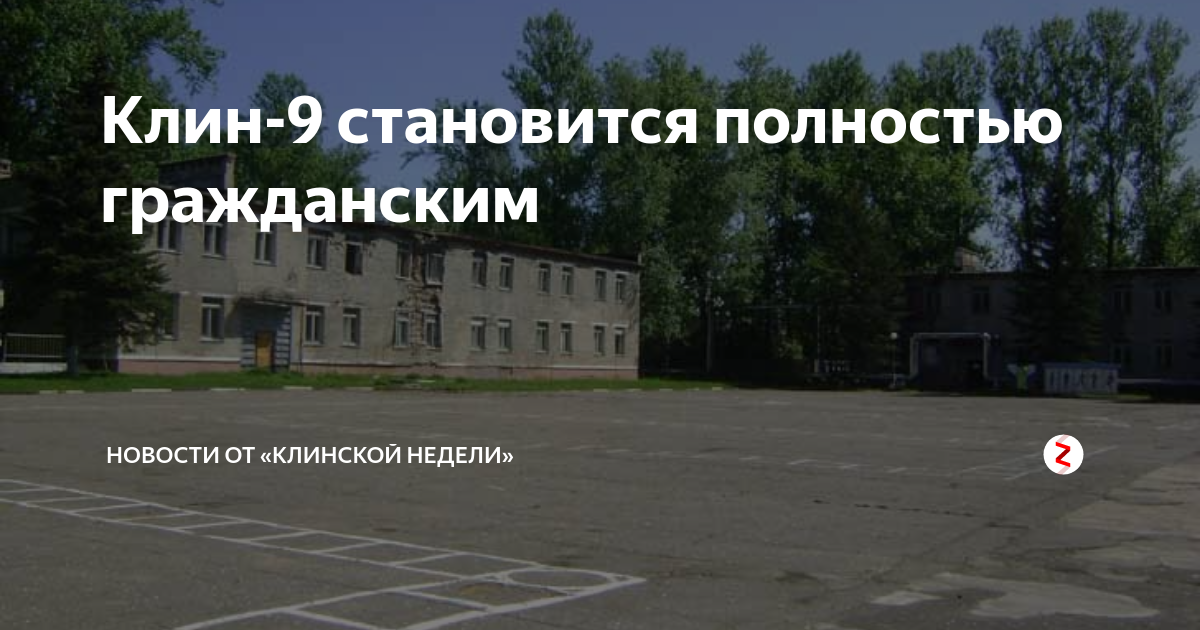 Клин 9 военный городок фото