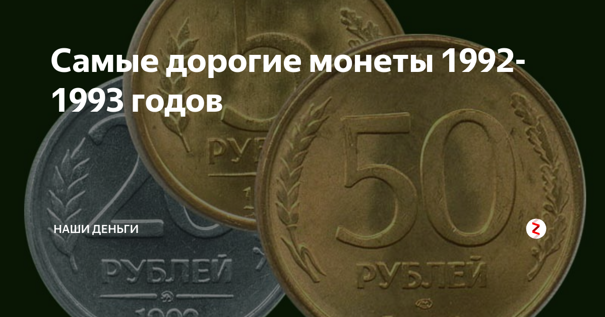 Каталог монет 1992. Дорогие монеты. Редкие монеты. Самые дорогие монеты 1993. Дорогие монеты 1992.