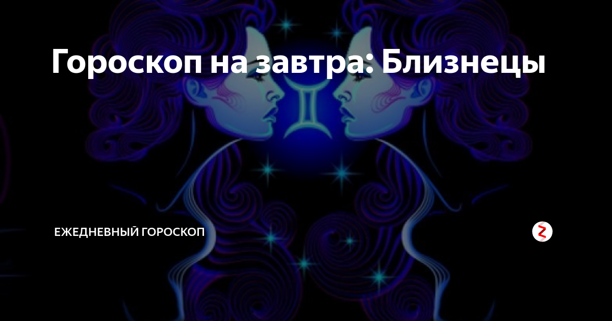 Гороскоп на завтра близнецы работа. Гороскоп на сегодня Близнецы. Гороскоп на сегодня Близнецы женщина. Гороскоп на завтра Близнецы. Близнецы на сегодня.