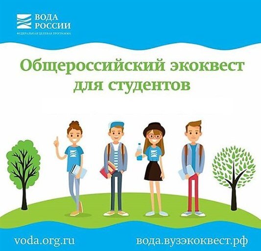   Студенческие команды российских вузов могут присоединиться к всероссийским экологическим квестам «Вода России» и «Экопросвет».