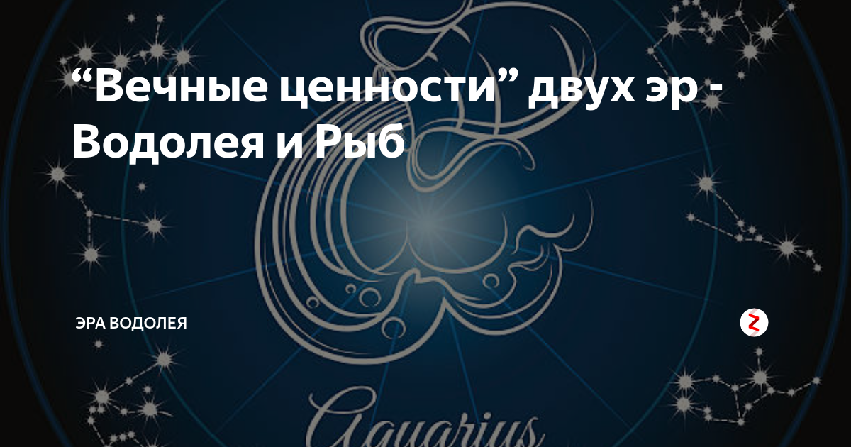 Эра рыб и Эра Водолея. Эра Водолея знак рыб знак. Когда будет год Водолея. Эпоха Водолея 2.