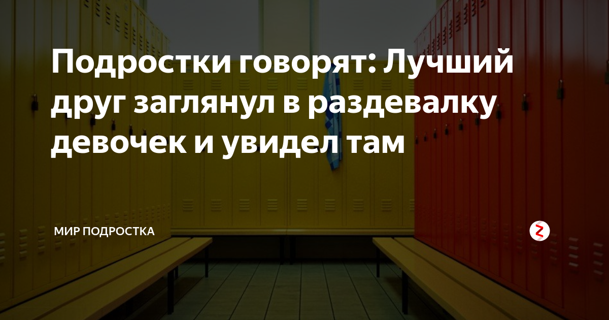 Зашел в раздевалку а там. Заглянул к девочкам в раздевалку