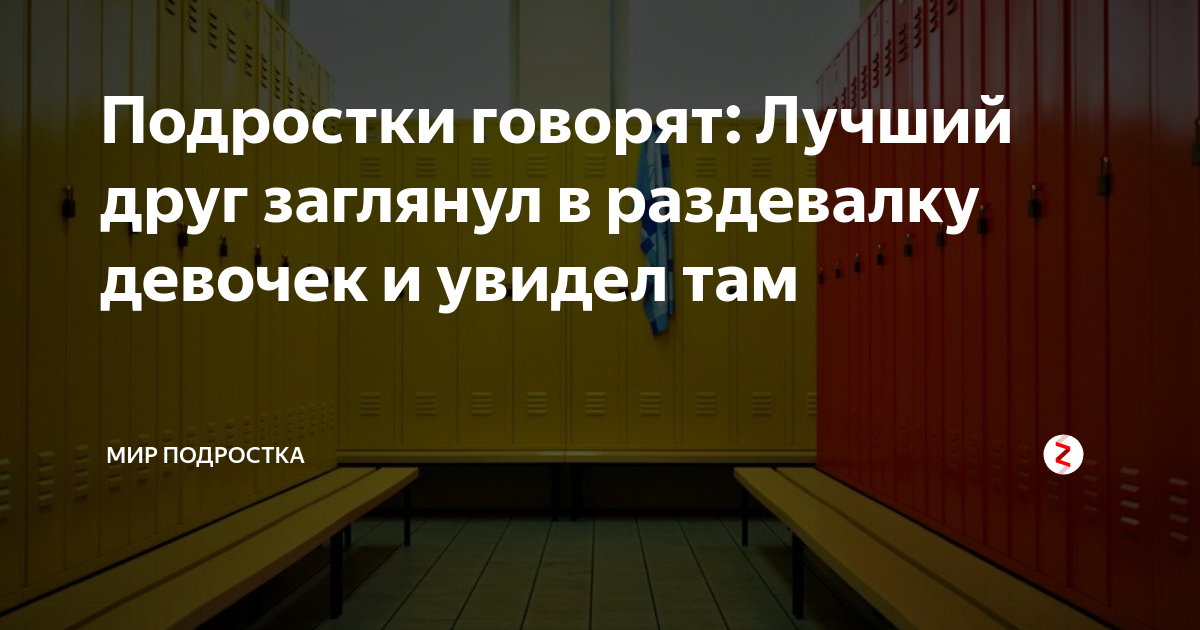 Зашел в раздевалку к девушкам. Девочки в раздевалке Мем. Заглянул в раздевалку. Как заглянуть к девочкам в раздевалку. Забежал к девочкам в раздевалку.