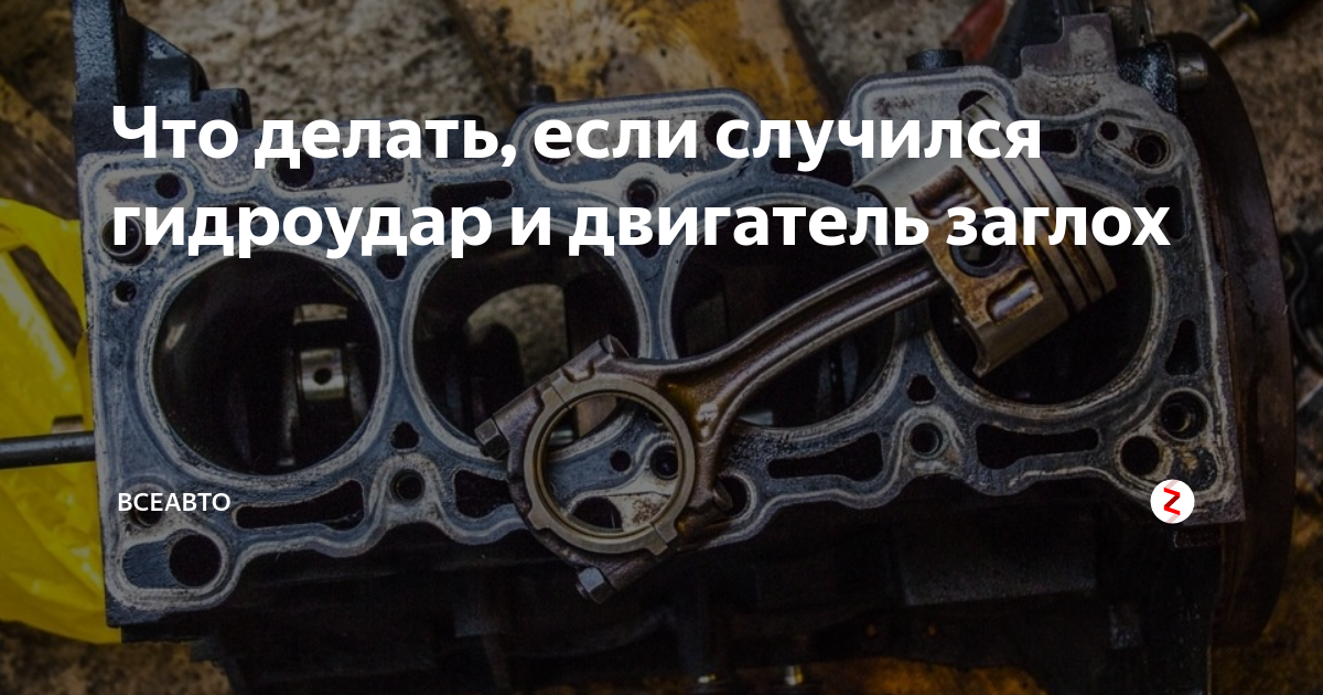 Что делать, если случился гидроудар и двигатель заглох | ВсеАвто | Дзен