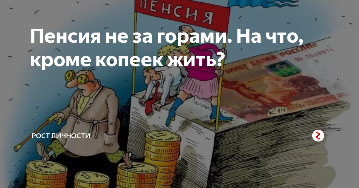 Пенсия а не любовь. Пенсия не за горами. Пенсия не за горами картинки. Открытка пенсия не за горами. Пенсия не за горами картинки прикольные смешные.