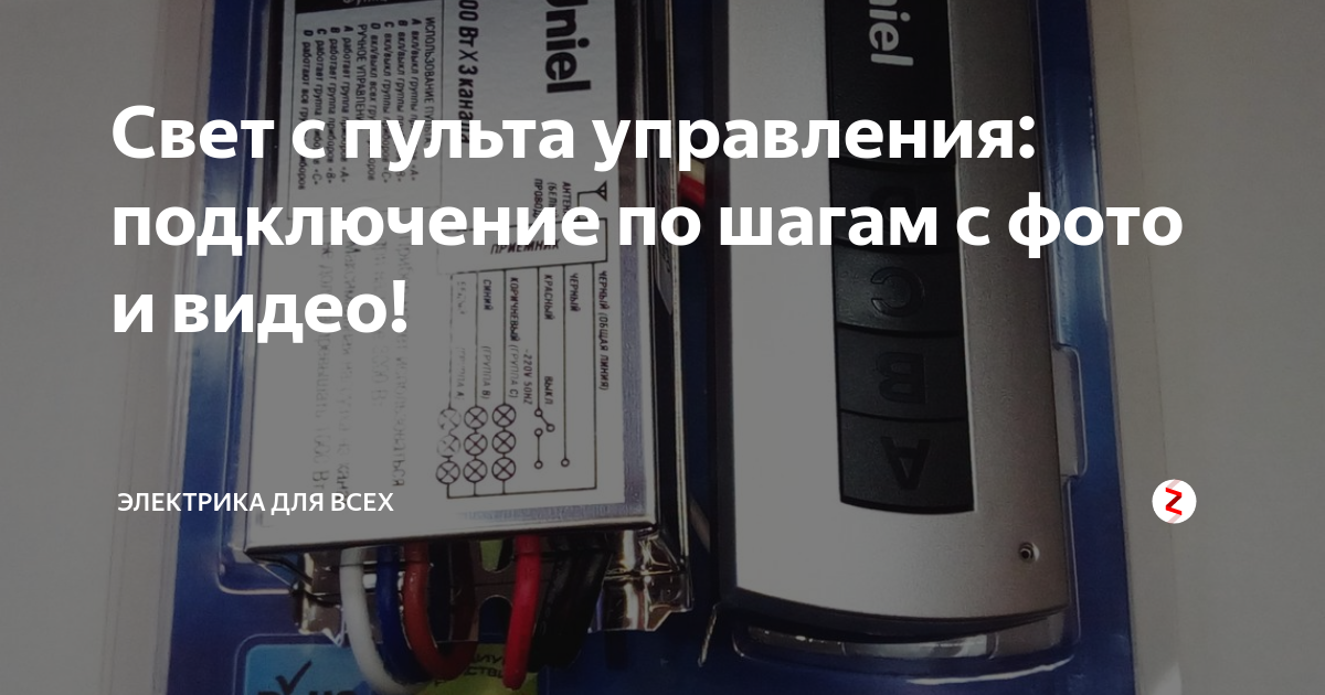 Свет с пульта управления: подключение по шагам с фото и видео ...