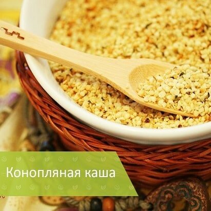  В свое время на Руси была очень распространена конопляная каша, этим рецептом мы и хотим с вами поделиться!
