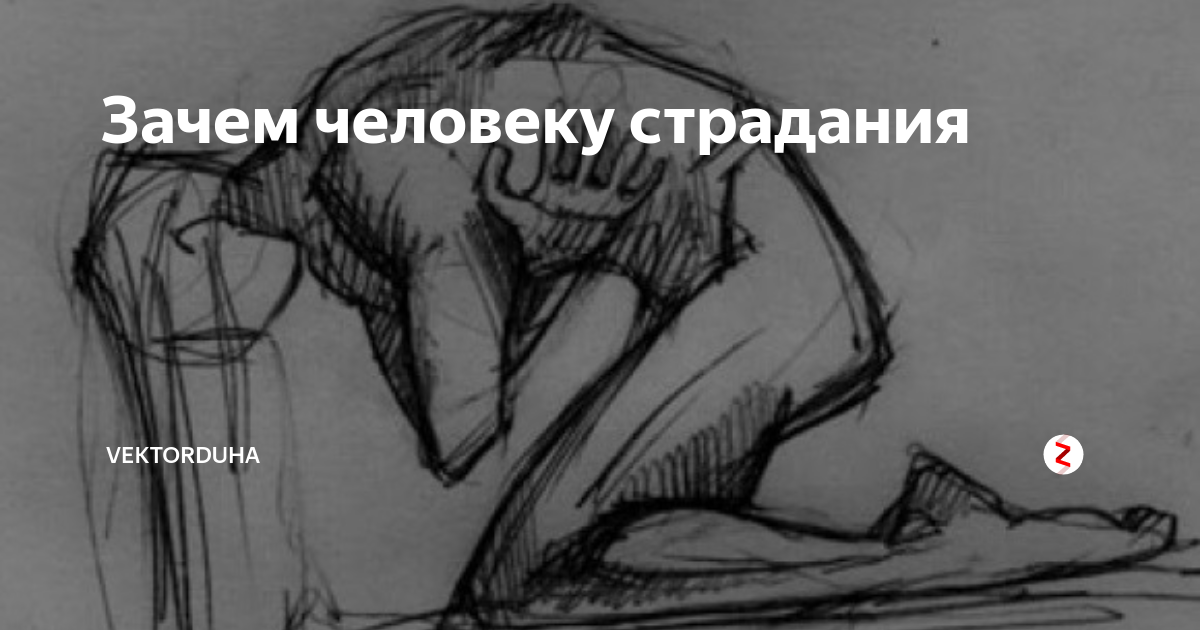 Испытывать почему. Страдание это в философии. Жизнь это страдание. Внутренние страдания человека.