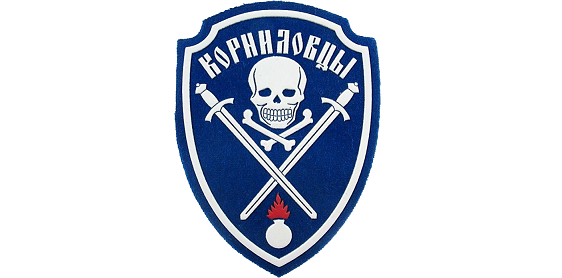 Шеврон корниловцев в современном исполнении
