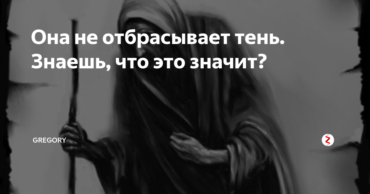 Конечном счете тень отбрасываемая деньгами и властью. Он не отбрасывает тени ответ. Он не отбрасывает тени загадка. Что не отбрасывает тень загадка ответ. Свет не отбрасывает тени.