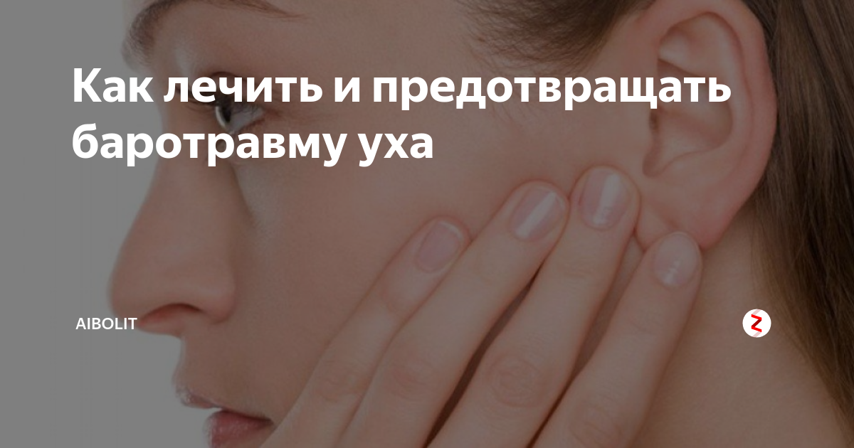 Баротравма как лечить. Причиной возникновения баротравмы уха
