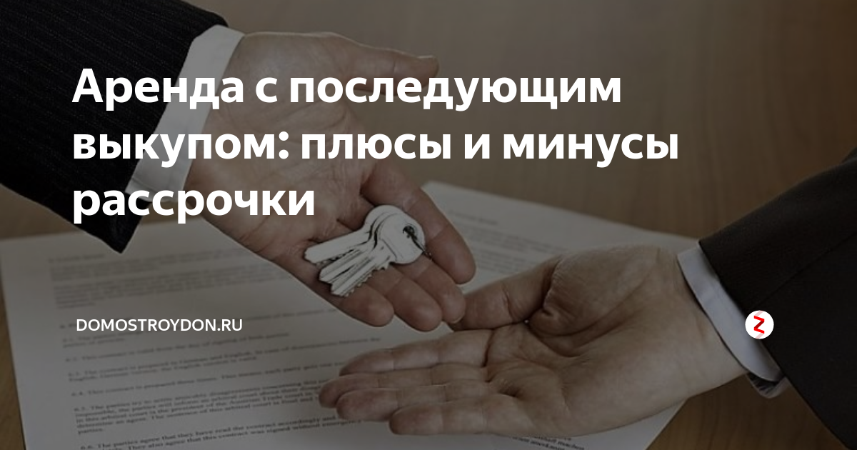 Взять в аренду аренда с выкупом. Наем с правом выкупа. Плюсы и минусы рассрочки. Сниму с последующим выкупом. Квартира с правом выкупа