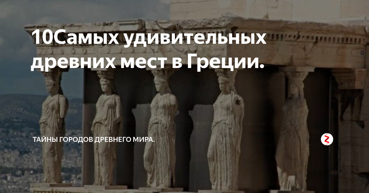 древний город в греции 4 буквы