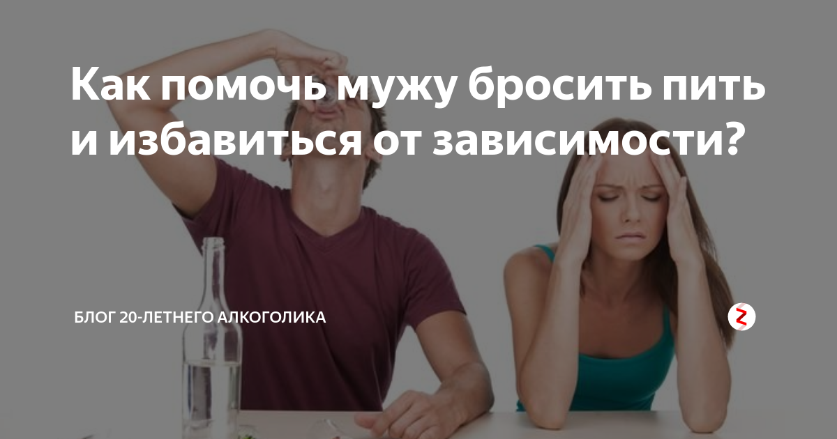 Отучить пить ночью. Как помочь мужу бросить пить советы. Как муж пьет как избавиться. Как заставить мужа заставить бросить пить.