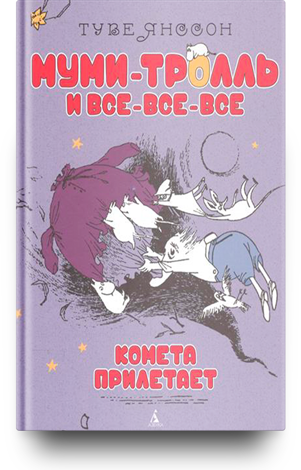 «Комета прилетает», 1946 год