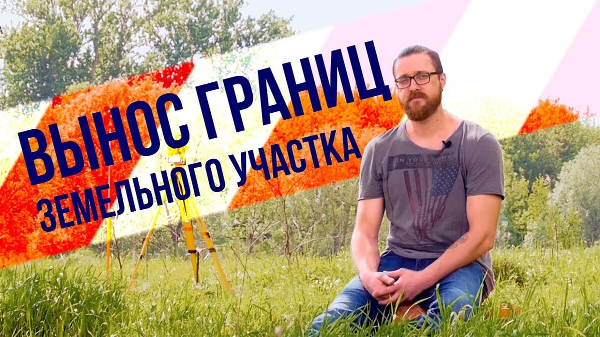 Вынос границ земельного участка в натуру