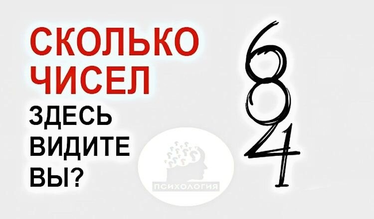 Сколько цифр вы видите на картинке 684