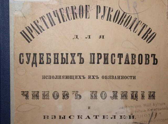 Советские приставы. Судебные приставы Российской империи. Судебные приставы в царской России. История создания судебных приставов. Судебный пристав 19 век.