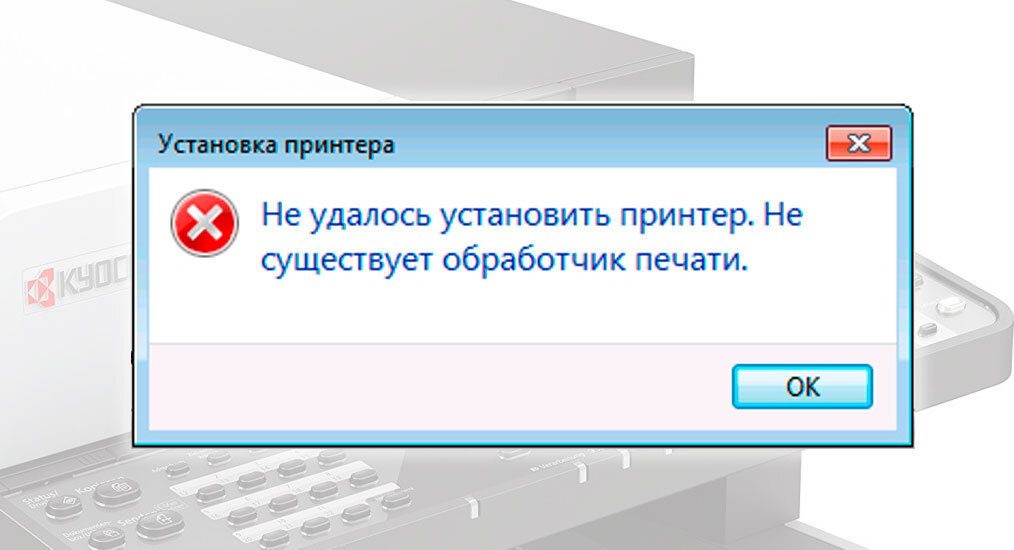 Не удалось установить принтер. Не существует обработчик печати