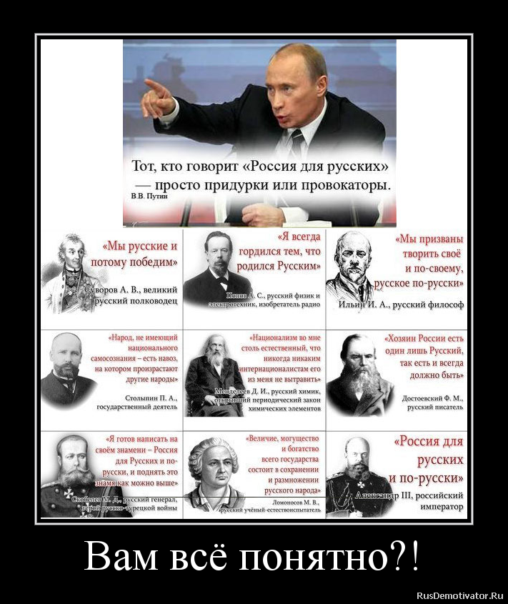 Российский лишь. Путин Россия для русских. Демотиваторы против Путина. Тот кто говорит Россия для русских. Демотиваторы про врагов России.