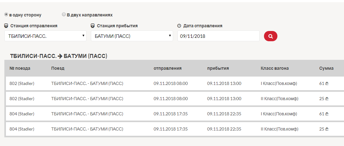 скрин с сайта https://tickets.railway.ge/Home/Index