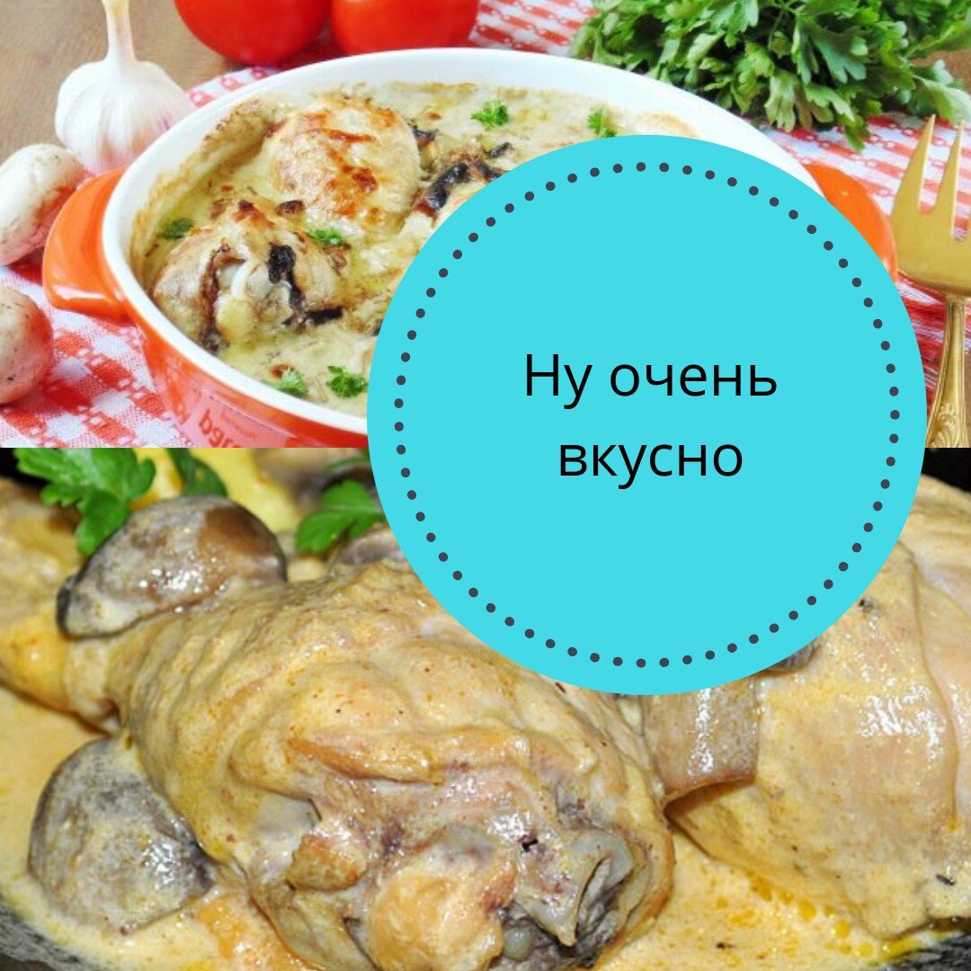 Куриные голени под сливками