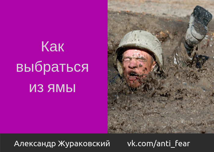 Психологическая яма. Человек выбирается из ямы. Яма жизнь. Яма жизнь. Яма жизнь.