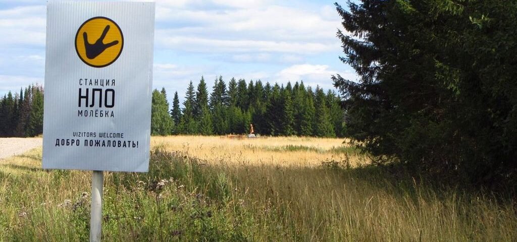 Молебка, Пермский край