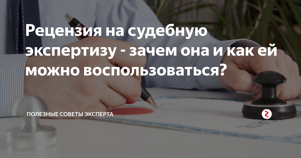 Ошибки в судебной экспертизе. Рецензия на судебную экспертизу. Рецензия эксперта на судебную экспертизу. Рецензия на заключение эксперта. Рецензия на экспертизу для суда