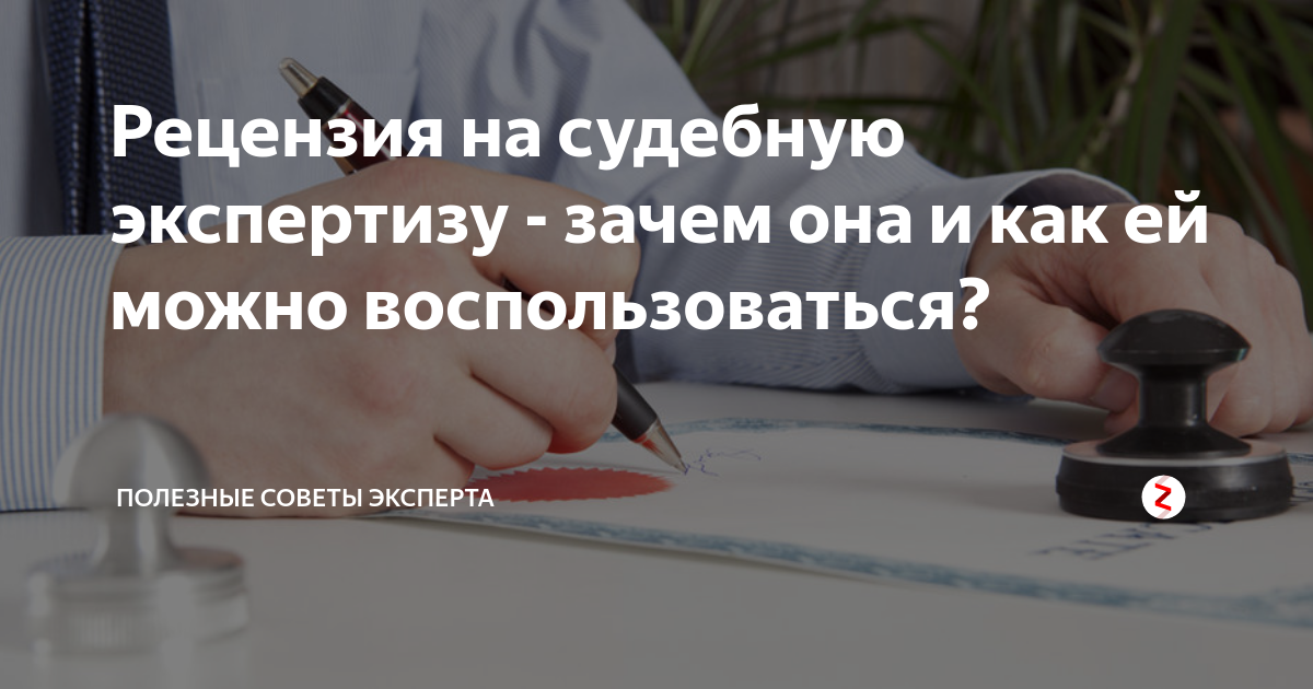 Рецензия на судебную экспертизу. Рецензия на заключение эксперта. Рецензия эксперта на судебную экспертизу. Рецензирование экспертизы.