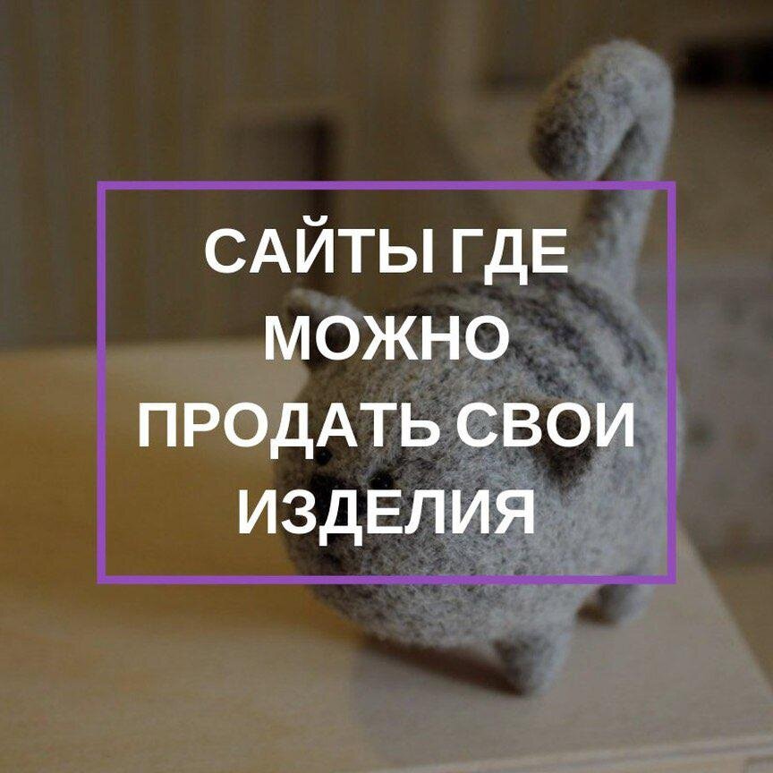 Где продавать Hand Made: 10 вариантов продажи через интернет и 4 варианта для офлайн продажи