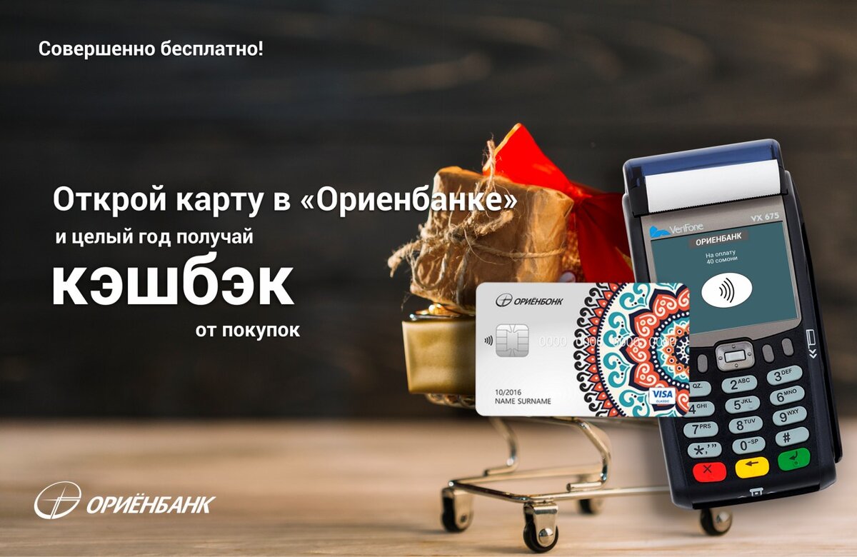 Совершенно бесплатно! Открой карту в «Ориенбанке» и целый год получай  кэшбэк от покупок | Asia-Plus Новости Таджикистана | Дзен