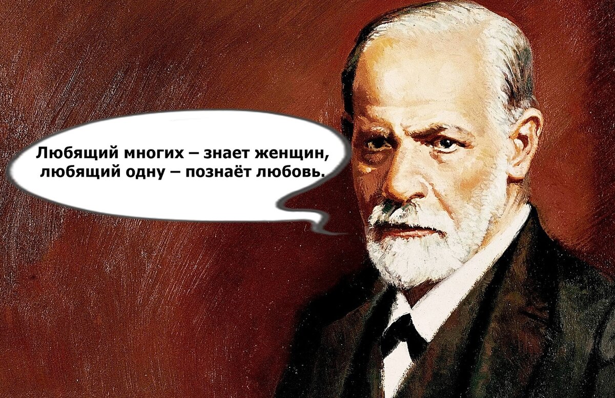 Любящий многих. Зигмунд Фрейд о любви. Фрейд о женщинах. Фрейд знает. Философия любви по Фрейду.