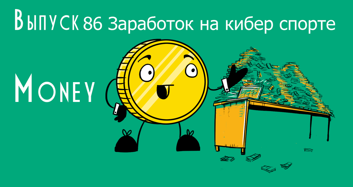 Суть схемы: 
Под данную схему подойдет очень много онлайн игр по которым проходят турниры. (пр. counter strike, dota 2, league of legends и т.п.)

Мы же рассмотрим данную схему заработка на примере с игрой Warface

В ней есть официальные турниры, есть неофициальные.

Нам нужны вторые, ибо вход на них платный, по предоплате.

Вход в такие турниры стоит 200-300р на команду (за 5-ых человек).

Как действуют такие турниры? Допустим собирают 30-50 команд. 

С команды 200 рублей - сбор идет предоплатой на киви человеку.

Он организовывает таблицу с названием команд, кто с кем играет, в какое время.

Следовательно суть схемы:

1) Создаем группу VK с названием на подобии "Warface Abusive Tournament"

2) Крутим около 1000 подписчиков.

3) Оформляем группу красиво, чтобы было 2-3 человека в контактах группы (Администратор, менеджер) 

4) Расписываем информацию по поводу участия в турнире, кому надо писать для оплаты.

5) По поводу призового фонда: 1 место - 50% от общего чека 50 команд по 200р = 10000р, 2 место - 30% от общего , 3 место - 20% от общего, примерно такие расценки. (На команду)

6) Спамим от лица группы в официальной группе игры, и в группе "турниры warface", сообщение подобное этому: Проводится турнир, подробности в группе.

INF: При грамотном оформлении группы, чтобы было понятно, что она живая, к вам подтянуться люди и захотят участвовать в турнире. 



Ленивые - можете даже не пробовать, если вы не сможете группу оформить даже и подписчиков крутануть, бессмысленно. 

INF: Все данные расписаны по максимуму в теме, главное красиво оформить, сделать аватарку группы, накидать постов по поводу "предстоящего турнира", и так далее, за неделю-полторы можно выжать в районе 10к.

Естественно, для получения профита потребуется оформить все так, чтобы не было такого:

Страничка админа создана вчера, менеджера сегодня, постов в группе 0, либо 10 постов в одну минуту, думаю те, кто шарит - поймет.



Я даю вам пищу для ума, от вас потребуется немного добавить креатива, а так же не полениться и качественно оформить группу



Удачи. 