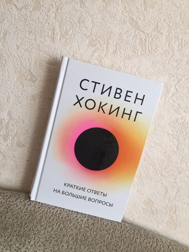 Есть ли бог? Как все началось? Есть ли другая разумная жизнь во Вселенной? Можно ли предсказать будущее? Что внутри чёрных дыр? Возможно ли путешествовать во времени? Сохранится ли жизнь на земле ? Надо ли осваивать космос? Превзойдёт ли нас искусственный интеллект? Как нам формировать будущее?  В этой книге на эти вопросы гений Хокинг дал свой ответ. 
