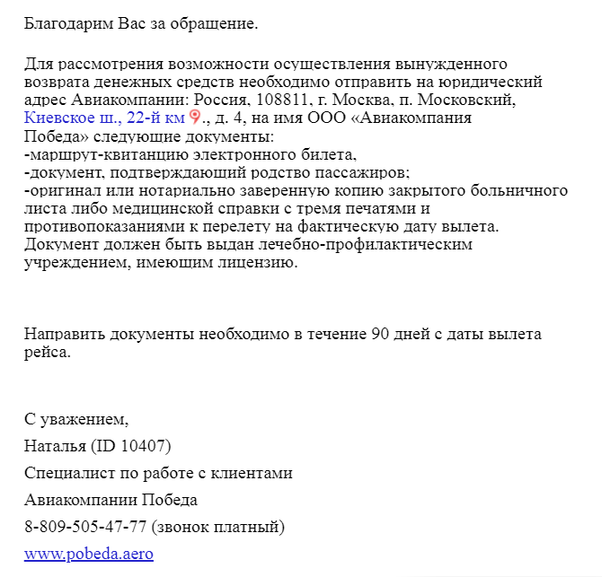 Победа возврат билетов по болезни заявление образец