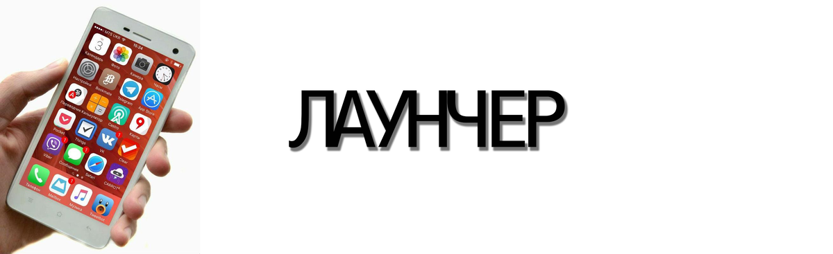 В этой категории я могу выделить два типа самых распространённых приложений, это лаунчеры содержащие в себе всё и сразу (что не всегда хорошо) и узкоспециализированные приложения изменяющие только вид домашних экранов 