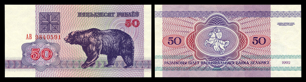 Расчётный билет НБРБ – 50 рублей 1992 г.