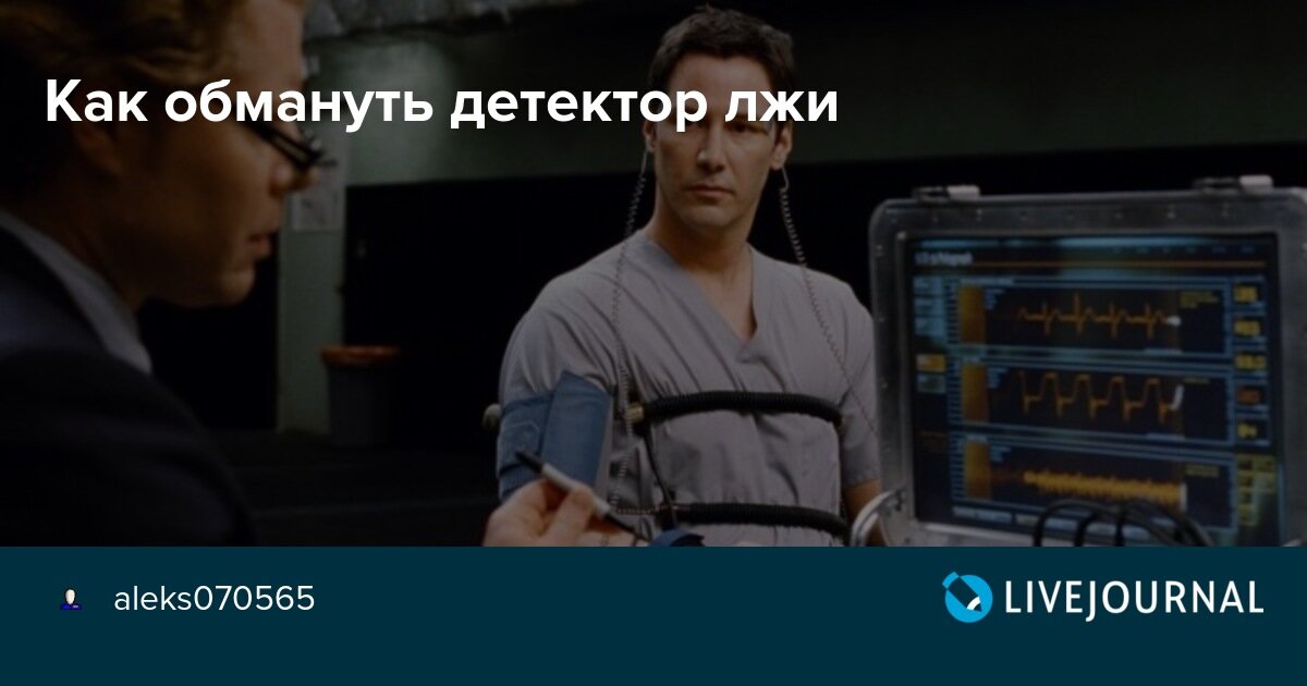 Сегодня в обществе распространен миф о суперэффективности полиграфа. Досадные оплошности списываются на недостаточную квалификацию отдельных специалистов, но сама надежность технологии почти не ставится под сомнение. На страницах различных изданий нередко можно прочитать «авторитетные данные», что достоверность проверок на детекторе лжи составляет 99 процентов, а то и все 100. 

Этот миф изо всех сил поддерживается как самими полиграфологами, так и прочими заинтересованными структурами. Во-первых — в рекламных целях, чтобы создавать коммерческий спрос на такого рода услуги. Они стоят недешево и приносят специализированным фирмам хороший доход. Во-вторых — чтобы оказывать психологическое давление на тестируемых, лишая их воли к сопротивлению и повышая результативность проверок. Такой подход, образно говоря, помогает обеспечить победу еще до начала сражения.

В-третьих, существуют более глубокие, социально-психологические причины. Еще в древности знали, что страх и одновременное восхищение толпы перед чем-то таинственным и могущественным — это основа власти над ней. Миф о могуществе полиграфа, который сегодня культивируется — не исключение. «Начальники», правящий класс его используют, чтобы держать в страхе и повиновении тех, кто находится ниже их на социальной лестнице (народ, плебс, подчиненных, офисный планктон — называйте как хотите). Недаром во многих фантастических антиутопиях полиграф и полиграфологи являются составной частью тоталитарной системы, инструментом социального контроля и угнетения масс со стороны правящей элиты.

С такой же манипулятивной целью сегодня распространяется миф о том, что проверки на полиграфе боятся только преступники, потому что «честному человеку скрывать нечего». А отказ от тестирования или попытка противодействовать проведению полиграфной процедуры — это уже априорное доказательство вашей неблагонадежности. Это делается, чтобы заранее вызвать у вас чувства страха и вины за ваше нежелание проходить проверку и выворачивать свою душу наизнанку. Хотя отвращение к полиграфу и отказ от тестирования вовсе не свидетельствует о том, что вы — законченный злодей. Согласно законодательству большинства стран, тест на подобных устройствах не является прямым доказательством вины или невиновности.

У каждого человека есть свой личный внутренний мир, который он стремится оградить от чужого вмешательства. И допускать в который он никого не обязан. У каждого из нас есть личные мотивы, интересы и тайные желания, которые мы не хотим и не обязаны сообщать посторонним. В англо-американской правовой системе существует даже специальная категория privacy, означающая право на тайну и неприкосновенность частной жизни, интимную сферу человека. Тестирование на полиграфе является прямым вторжением на вашу интимную территорию.

В некоторых случаях такое вторжение оправдано. Например, при расследовании тяжелых криминальных преступлений (убийств, террористических актов и пр.), несущих угрозу для общества и жизни людей. Если вас оклеветали, ложно обвинили в совершении преступления, то проверка на полиграфе порой остается единственным шансом доказать свою невиновность. Но нередко принуждение к тестированию можно назвать не иначе как оскорблением человека, грубым вмешательством в частную жизнь и психологическим насилием над личностью. Таковыми могут быть поголовная проверка персонала на лояльность по прихоти большого босса, желающего знать всю подноготную о жизни своих подчиненных; подозрения в супружеской неверности со стороны ревнивого супруга; и прочие вещи, которые сегодня широко представлены в прайсах коммерческих полиграфологических фирм.

Полиграфологи по требованию заказчика (а то и просто из-за собственного нездорового любопытства) нередко идут на прямое нарушение этических норм и профессиональных стандартов. Они в буквальном смысле начинают выворачивать тестируемого наизнанку, пытаясь узнать о нем все: от политических взглядов и религиозных убеждений до сексуальных предпочтений. Особенно это распространено при приеме на работу и проверке уже работающего персонала (т.н. скрининг). Такого рода интимные вопросы могут составить большую часть анкеты, составленной для вас оператором полиграфа. Если отказаться от подобного тестирования невозможно (например, из-за угрозы немедленного увольнения), но выдавать секреты и нюансы своей частной жизни вы тоже не хотите, то попытка обмануть полиграф может оказаться для вас единственным выходом.

Каждый полиграфолог перед началом тестирования в обязательном порядке пытается внушить «жертве» мысль о бесперспективности противодействия полиграфу. Во время инструктажа вам объяснят в дружеской и непринужденной манере, что, мол, детектор лжи «всё видит» и обмануть его не удастся. А вам остается только расслабиться и получать удовольствие от процесса выворачивания вас наизнанку, когда чужие бесчувственные пальцы бесцеремонно лезут в потаенные глубины вашей души. Не будем винить специалистов за этот профессиональный трюк — это часть их работы, прописанная в инструкциях. Поговорим о том, можно ли на самом деле обмануть детектор лжи?

Кто может обмануть полиграф

Наука и технологии не стоят на месте, однако реальная эффективность работы полиграфа сегодня все ещё далека от декларируемых показателей. Об этом свидетельствует большое количество ошибок и громких скандалов, когда результаты проверки на детекторе в буквальном смысле ломали судьбы ни в чем не повинным людям. Даже в США, где традиция активного использования полиграфа насчитывает много десятилетий, накоплен колоссальный опыт, а уровень подготовки и квалификации персонала — не чета нашим доморощенным специалистам,  достоверность оценок сегодня оценивается незаангажированными экспертами в лучшем случае в 70%. И это самые оптимистичные данные. Лабораторные и полевые исследования, изучающие точность полиграфических тестов, показали, что они допускают значительное количество ошибок. Также проведены эксперименты, доказавшие возможность обучения успешному противодействию полиграфу[1]. Они свидетельствуют, что обойти детектор лжи хоть и сложно, но вполне реально.

Детектор лжи довольно просто могут обмануть социальные психопаты. У них нет адекватного восприятия социальных норм, этики и общественной морали (того, что в  просторечии называется совестью). Соответственно, вопросы о нарушении этих норм не вызывают физиологической реакции тревоги. Известны случаи, когда сексуальные маньяки и серийные убийцы успешно проходили проверку, потому что были уверенны в отсутствии доказательств против них и не испытывали волнений по поводу совершенного.

По похожей причине существуют ограничения при тестировании на полиграфе несовершеннолетних и очень пожилых людей в «старческом маразме» — первые ещё, а вторые уже не в состоянии понять смысл и социальную значимость вопросов.

Легко справляются с данной задачей и патологические вруны, поскольку если человек сам искренне верит в свою ложь, то для полиграфа это уже выглядит как правда. Не случайно в инструкциях полиграфологов указано, что тестирование психических больных во время обострения маниакального психоза или шизофрении невозможно, поскольку в данном случае сам проверяемый не может отличить иллюзию от реальности.

Еще одна группа — высокопрофессиональные актеры, в совершенстве владеющие своим ремеслом (системой Станиславского и т.д.), умеющие отождествлять себя с вымышленным персонажем и сливаться воедино с образом своего героя, вплоть до физиологических проявлений: «смех и слезы на заказ, чего изволите». Также необходимо упомянуть работников спецслужб, получивших специальную подготовку. Систематическая «дрессировка» с помощью детектора позволяет им довести нужные состояния и реакции до уровня бессознательных рефлексов, чтобы более-менее успешно обманывать полиграф.

Прочим людям для этого требуются значительные усилия, а иногда и просто везение. Отдельные гении, обладающие таким даром от рождения — не в счет, поскольку их очень мало. В отличие от «бойцов невидимого фронта», у вас скорее всего не будет доступа к аппарату с для предварительной тренировки, а время на подготовку будет сильно ограничено. Но это не лишает вас шансов на успех.

Первым делом нужно преодолеть страх и «благоговение» перед полиграфом, которые вам заранее внушили с манипулятивной целью. И также избавиться от внедренного в вас чувства вины. Они блокируют вашу волю к сопротивлению. А помогает вам спокойная уверенность в себе и настроенность на победу, а не на поражение. Помните, что детектор лжи не всемогущ. Он не может прочитать ваши мысли и таким образом узнать что-то о вас. Он регистрирует только состояние в момент тестирования. А точнее — изменение физиологических показателей при ответах на вопросы. На основе собранных данных компьютер выдает вероятностную оценку, которую потом анализирует специалист. Полиграф, как и любую машину, можно обойти, забить ему «мозги», чтобы он не смог выдать точный ответ.

Что нужно знать о работе детектора лжи

Базовый принцип работы полиграфа следующий: физиологические реакции тем сильнее, чем важнее и значимее для вас задаваемый вопрос. Как правило, человек, не замешанный в деле, которое интересует допрашивающих, приблизительно одинаково реагирует на все вопросы: значимые для дела и не значимые. А у того, кто замешан, значимые вопросы вызывают неконтролируемое напряжение.

Обычно перед непосредственной проверкой на детекторе лжи с тестируемым обсуждают все вопросы, которые будут заданы. Тема проверки оговаривается заранее, чтобы избежать неопределенной реакции на неожиданный вопрос. Если человека «в лоб» без подготовки спросить что-то типа «Вы спали с супругой своего босса?», он попросту может не понять, что происходит. Он начнет нервничать или замешкается с ответом, даже если никогда этого не делал. Или же сильно удивится — а реакцию на ложь и удивление полиграф показывает примерно одинаково.

Во время предварительного обсуждения уже можно определиться, как вы будете отвечать. Зная тему и примерный круг вопросов, можно этим воспользоваться. Изгнать из сознания реальную картину и создать выгодную для вас «легенду»: яркий, эмоционально окрашенный образ, который вытеснит реальный. При развитых навыках воображения и самовнушения это может помочь вам перехитрить полиграф. Ключевой момент здесь — заставить себя поверить в эту альтернативную реальность, а не просто представить ее во всех деталях. А главная сложность — «не думать о белом носороге», забыть на время о том, как все было на самом деле. В противном случае реальная картина в вашем сознании будет накладываться на воображаемую. Два взаимоисключающих образа одновременно вызовут психическое напряжение и стресс. Вы станете демонстрировать запоздалую реакцию на вопросы и прочие артефакты. Они покажут, что вы конструируете мнимое событие (или проще говоря, врете) и это зафиксируется полиграфом как свидетельство вашей лжи.

Перед основным тестом проводят т.н. подстроечное (предтестовое) интервью для «калибровки» ваших ответов. Изучаются ваши психофизиологические показатели в нормальном состоянии. Датчики фиксируют верхнее (грудное) и нижнее (брюшное) дыхание, сердцебиение, давление, тремор (дрожание) и электрическую реакцию кожи. Далее тесты выясняют, каким образом «прыгают» показатели, когда тестируемому задают значимые для него вопросы. Обычно они совсем простые: «Вас зовут так-то?», «У вас есть семья?», «Вы намерены обманывать полиграф?»

Также изучается ваша реакция на заведомую ложь. Полиграфолог называет несколько имен, в том числе и ваше. Вы должны солгать, то есть сказать, что произносимое имя не ваше. Таким образом проверяется как вы реагируете на ложь и как детектор это фиксирует. С аналогичной целью вам могут предложить записать число из нескольких предложенных, выбрать игральную карту, положить в карман какую-то фигурку и т.д. Потом оператор полиграфа «угадывает» предмет, анализируя ваши реакции.

Забавная деталь: во многих инструкциях для операторов полиграфа советуют при «угадывании» не ограничиваться анализом психофизиологических реакций, а для надежности прибегать к шулерским приемам — меченным картам, скрытым видеокамерам... Такое мелкое жульничество считается допустимым. Ведь, кроме всего прочего, подготовительный этап должен сломить у тестируемого волю к сопротивлению, убедить его в бесполезности попыток обмануть полиграф. Поэтому во время предварительной демонстрации стремятся полностью исключить вероятность «прокола».

Основной тест может длиться несколько часов. Зачитываются вопросы, вам предлагается внимательно слушать и честно отвечать «да» или «нет». После каждого вопроса следует пауза (15-20 секунд) в течение которой записывается психофизиологическая реакция на него. Полиграф фиксирует, когда у вас «сердце екнуло», где произошла задержка дыхания, после какого вопроса последовал «вздох облегчения», а где и вовсе руки задрожали и колени завибрировали. Вот некоторые признаки эмоционального напряжения в ответ на предъявление значимого вопроса. Они могут свидетельствовать не в вашу пользу:

величина кожной реакции возрастает;
пульс замедляется, с последующим компенсаторным увеличением частоты сердечных сокращений;
задержка дыхания и замедление его ритма, с последующим компенсаторным увеличением ритма и глубины дыхания;
изменения времени вдоха/выдоха, паузы на вдохе и паузы на выдохе;
усиление мышечного тремора
Чтобы дезориентировать опрашиваемого и сломать его защитные барьеры, условия и формулировки могут меняться. Один и тот же вопрос может предъявляться много раз. Вопросы на одну и ту же тему могут формулироваться по-разному. Вас могут попросить отвечать «да» на все вопросы, даже если вы ранее отвечали на них «нет» — чтобы узнать, какие будут реакции при утвердительных ответах. Или наоборот — давать только отрицательные ответы. Существует и «молчаливый ответ» — тестированного просят только подумать об ответе на вопрос, но не произносить его вслух.

Во время опроса используются «вопросы-наполнители» на нейтральные темы, которые теоретически не должны вызывать возбуждения («Сегодня понедельник?», «Вы сидите на стуле?»). Специалисты предлагают включать в тест побольше таких вопросов, на которые предусмотрен заведомо правдивый ответ. После них человеку будет сложнее лгать, и соответствующие физиологические проявления станут заметнее.

Есть также вопросы-ловушки, касающиеся подробностей произошедшего (например, кражи). Невиновному они не известны, а у причастного к преступлению вызовут сильную реакцию. Нередко в вопросе перечисляются ключевые слова и факты. «Что вы взяли из сейфа? Мобильный телефон? Пистолет? Пачку презервативов? Связку ключей?». «Сколько прошло времени после последнего употребления вами наркотиков? Неделя? Месяц? Год? Пять лет?». «Вы любите пить в одиночку? В компании? По утрам? Вечерам? Сутками напролет?». «Какую взятку вы получили? Сто? Двести? Триста? Пятьсот тысяч?». По мере приближения к правильному ответу происходит нарастание признаков тревоги, а затем расслабления по мере удаления от него. Хотя внешне по человеку это может быть и не заметно.

Чтобы отвлечь внимание тестируемого, значимые вопросы усложняют. Неизвестное подается тестируемому как известное: «Пакет, который вы украли, вы спрятали туда-то?». Человек по инерции может «повестись», ответить «да» или «нет». А любой однозначный ответ на такого рода вопросы уже содержит в себе косвенное признание.

Присутствуют также контрольные вопросы, которые должны вызывать возбуждение даже у невиновных («Вы когда-нибудь брали то, что вам не принадлежало?»). Подобные деяния хоть раз в жизни совершал каждый, поэтому предполагается, что у невиновных контрольные вопросы должны вызывать большее возбуждение, чем вопросы, непосредственно относящиеся к сути дела. А отрицательный ответ на контрольный проверочный вопрос свидетельствует о лжи проверяемого [2].

Способы обмана полиграфа

Как сбить «калибровку» полиграфа и заставить ее работать неправильно? Первый ответ, который приходит в голову — во время предварительного интервью и далее в процессе тестирования давать заведомо ложные, случайные, бессистемные и «идиотские» ответы на все вопросы без исключения. Изо всех сил путать следы, не давая полиграфу увидеть, каким вы можете быть когда говорите правду. Понятно, что такое демонстративное противодействие полиграфу со 100% вероятностью вызовет подозрение в вашей виновности. Поэтому его обычно выбирают те, кому уже нечего терять, а остается только развлекаться и получать удовольствие. Это могут быть идейные противники полиграфов или же пойманные с поличным преступники, которые уходят в «полную несознанку». Их причастность к преступлению доказывать уже нет необходимости. Но выяснить детали («Кто ваши сообщники и где спрятаны украденные бриллианты?») будет сложно, поскольку нельзя построить базовую калибровочную шкалу, с которой сравниваются физиологические реакции.

Такие провокационные демарши выглядят эффектно. Однако чаще всего тестируемым нужно, чтобы проверяющие ничего не заподозрили. Как же обмануть детектор лжи незаметно?

Существуют три основных способа противодействия полиграфу. Их подробное описание вы легко можете найти в Интернете. Помните, что все методы требуют предварительной тренировки и тщательной отработки. Любая попытка обмануть полиграф без подготовки, скорее всего, окончится для вас провалом.

Первый способ обмануть детектор лжи — попробовать снизить чувствительность собственных сенсорных анализаторов. Для этого накануне будет достаточно выпить некоторое количество спиртного. На следующий день человек становится слабо чувствительным, его реакции условно говоря «заторможены» и на предъявляемые стимулы он не сможет объективно реагировать. Детектор лжи не сможет сделать однозначные выводы.

Специально подобранные медицинские препараты — еще одно средство. Это могут быть лекарства от гипертонии, снижающие артериальное давление и одновременно блокирующие выработку адреналина (бета-адреноблокаторы). Используя их, вы должны хорошо знать и понимать реакцию своего организма на «химию». Так, лицам с пониженным артериальным давлениям прием адреноблокаторов строго противопоказан. Нужно также уметь рассчитать время действия фармакологических средств. Чтобы все выглядело естественно, концентрация препарата в крови должна достигать своего максимума через 40-50 минут после начала проверки на полиграфе. В таком случае по мере проявления эффектов можно сослаться на накапливающуюся усталость и плохое самочувствие, если вдруг оператор заподозрит попытку обмануть полиграф.

Если тестируемый впервые принял психотропные вещества, он будет находится в новом для него психическом состоянии и «с непривычки» может начать вести себя неадекватно, что мгновенно будет замечено. Также существуют стандартные вопросы для проверки («Вы сегодня употребляли лекарственные/алкогольные/наркотические препараты?») и если вы во время тестирования солжете, что не пили и не употребляли — это может быть зафиксировано полиграфом. Хотя вы можете проглотить перед началом процедуры что-то вроде таблетки аспирина и потом с чистой совестью ответить «да». В этом случае ваш честный ответ «накладывается» на эмоциональную реакцию по поводу другого вещества и маскирует ее. Задача такой «маскировки» существенно облегчается для людей с хроническими болезнями, вынужденных постоянно принимать лекарства.

Однако для серьезных случаев «химико-фармакологический» способ неприменим. Например, если результаты обследования на детекторе лжи планируется использовать как доказательство в суде, то обязательным является анализ крови на присутствие различных препаратов.

К химическим методам относится и обработка поверхности кожи различными веществами, чтобы электрическая проводимость на какое-то время стала постоянной. Тогда прикрепленные к вашим пальцам датчики не зафиксируют изменение реакции на значимые вопросы. У вас появится шанс перехитрить детектор лжи. Самое элементарное средство — протирание обычным медицинским спиртом, который сужает потовые железы. Кожно-гальваническую реакцию «выравнивают» различные лечебно-косметические средства, сильно уменьшающие потоотделение: тальки и мази от потливости, дезодоранты для ног и проч. Условия их успешного применения:

нанесенное средство должно быть незаметным, без цвета и запаха;
его действие должно быть продолжительным, поскольку проверка на полиграфе длится несколько часов;
препарат должен быть устойчивым и сохраниться после мытья рук (это обычная процедура перед началом проверки);
Хороший результат дает салицилово-цинковая мазь, которую продают в аптеках. Ее следует наносить на хорошо разогретые в кипятке руки, чтобы она глубоко впиталась в кожу. При этом следует помнить, что полиграф фиксирует не только КГР. Даже если кожа обработана, дыхание придется контролировать самостоятельно.

Результат дают и нехимические методы. Например — отсутствие сна в течение нескольких дней. Из-за постоянного недосыпания человек впадает в состояние близкое к трансу, между сном и бодрствованием — физиологическая реакция на все вопросы у него будет одинаково незначительной. Сильная усталость (после тяжелой спортивной тренировки), истощение (из-за длительного голодания) также притупляют физиологические реакции на предъявляемые вопросы, «сглаживая» показатели детектора лжи. Полиграммы получатся «гладкими», малопригодными для расшифровки. Причем нельзя будет утверждать с уверенностью, что это — сознательное противодействие или же у человека просто такая физиологическая конституция (на жаргоне полиграфолов — «тело, непригодное для исследования»).

Снижая чувствительность сенсорных анализаторов, важно не переусердствовать. Не доводите себя до очень глубокой «отключки». Практически все полиграфы замеряют электрическое сопротивление кожи (кожно-гальваническую реакцию). Она непосредственно связана с работой мозга. Чем больше расслаблен человек, тем выше уровень кожного сопротивления. Если прибор зафиксирует предельные показатели сопротивления, возникнут подозрения в достоверности результатов. Кроме того, полиграфолог анализирует величину реакций на контрольные вопросы[2], не известные тестируемому. Если реакция на них не будет отличаться от «общего фона» — оператор полиграфа может прекратить тест, или же перенесет его на другое время. Впрочем, иногда даже такая отсрочка играет на руку тестируемому.

Другой способ обмануть полиграф— это подавление всех эмоций, чтобы ни один стимул не вызывал значимого отклика. Есть два способа управления своим состоянием, нарушающих привычные реакции: а) общая деконцентрация; б) управление вниманием (концентрация на каком-то объекте). Основной принцип в том, что человек старается отвечать на все вопросы автоматически, не обращая на них серьезного внимания. Он должен сосредоточиться на рисунке стены, которая находится перед ним, или на каком-нибудь другом нейтральном предмете. Можно концентрироваться на какой-то части тела, ритме своего дыхания или воспоминании из своего жизненного опыта. В идеале вообще нужно забыть о существовании полиграфа рядом с вами и исключить восприятие содержательной части задаваемых вопросов. В таком состоянии вы слышите звуки, слова, подтверждающие, что вам задается вопрос, но его содержание, социальная значимость до вас не доходит. Этот способ требует способности к саморегуляции, для его освоения нужны длительные тренировки, однако его эффективность тоже довольно высока.

Важно, чтобы вашу внутреннюю отрешенность не заметил опрашивающий. Внешние признаки транса, которые могут быть им обнаружены:

монотонный и неестественный голос без эмоциональной окраски;
лицо напоминает каменное изваяние;
взгляд устремлен в одну точку;
ответ дается еще до того, как тестирующий успеет задать вопрос.
Если оператор все это заметит, то постарается вывести вас из данного состояния. Например, следующим способом, описанным в учебниках для полиграфологов:

Если в процессе тестирования у вас возникло подозрение, постарайтесь немедленно изменить вопрос и поставить его в такой форме, чтобы обследуемый вынужден был говорить «да», если перед этим он отвечал «нет». Например, задав вопрос в таком виде: «Вас зовут...?» называете его имя. Если подозреваемый вошел в состояние отрешенности от содержания вопросов, он автоматически ответит «нет». Тогда в мягкой форме вы должны высказать свое недоумение: «Как же так, Семен Семенович, вы уже изменили имя?» или «Вас никогда не звали так, в анкете эти данные неверны?». Эти вопросы выведут его из состояния, в которое он вошел, и в течение некоторого времени заставят воспринимать содержание ваших вопросов. Обычно после паузы дается нейтральный вопрос и вслед за ним «значимый».

Третий подход гласит: «Важно не отсутствие реакции как таковой (которое довольно просто детектируется контрольными вопросами и может вызвать подозрения), а умение выдавать нужную реакцию». Ваша реакция должна выглядеть естественной. Эффективными оказываются притворные эмоциональные реакции на незначимые раздражители. Если вы хотите вызвать реакцию на нужный вопрос, попытайтесь просто умножить в уме несколько многозначных чисел или подумать о чем-нибудь, что вызывает ярость или сексуальную эмоцию.

Так, если вы не хотите, чтобы вас уличили в гомосексуализме, умножать в уме числа необходимо, когда вас спрашивают «предпочитаете ли вы женщин». А если же стоит обратная задача, т.е. вы должны прикинуться гомосексуалистом, которым вы не являетесь, то умножать нужно, услышав вопрос «Предпочитаете ли вы иметь секс с лицами своего пола» и т.п. Как вариант: когда вас спрашивают о женщинах, в этот момент вы представляете или вспоминаете сексуальные сцены с мужчинами (или наоборот). Таким образом сексуальная реакция на картинки из вашего воображения «накладывается» на задаваемый вопрос и создается впечатление, что это именно вопрос вызвал такую реакцию. При должной впечатлительности, силе воли и отработанном навыке такой способ срабатывает.

Результата также можно можно добиться, если начать читать стихи. Про себя, разумеется. Что-нибудь длинное, вроде «Евгения Онегина». Переживая за главного героя и отвечая на вопросы как бы между делом.

Для создания фальшивых реакций есть много разных способов. Самый известный из них — «механический», незаметное для эксперта напряжение каких-нибудь мышечных групп. Обычно прижимают пальцы ног к полу, сводят глаза к носу или прижимают язык к твердому небу.

Боль также вызывает физиологические реакции, характерные для психологического стресса. Некоторые в попытке обмануть полиграф кладут кнопку в ботинок под большой палец и нажимают на нее при каждом отрицательном (или положительном) ответе. Организм начинает реагировать на ожидание боли, а не на ложь или правду. Поэтому показания полиграфа будут одинаковы и в случае правдивого ответа и наоборот.

Сложность состоит в том, чтобы скрыть эти движения от допрашивающего, поскольку такие попытки обмануть детектор лжи сегодня известны даже полиграфологам-дилетантам. Тестируемого снимают на видеокамеры, которые фиксируют крупным планом любые движения и изменения выражения «морды лица». Поэтому заниматься этим делом следует очень осторожно. Помните: любое подозрительное или двусмысленное поведение обязательно будет трактоваться НЕ в вашу пользу.

Если вы не чередуете способы, а все время нажимаете кнопку при каждом ответе «нет» («не участвовал...», «не видел...», «не состоял...», «не воровал...») — то оператор полиграфа увидит закономерность в проявлении однотипной реакции и заподозрит неладное. Кроме того на ваши икроножные мышцы могут прикрепить датчики, которые будут фиксировать движения пальцев. Пресловутый «гвоздь в ботинке» должен быть достаточно длинным и острым, чтобы вызывать боль даже при легком нажатии, а ваши движения — едва заметными, с минимальным вовлечением других мышц тела. Тогда будет шанс, что датчики движения не заметят сигнал противодействия на фоне общего тремора организма (вызванного сердечными сокращениями, дыханием и т.д.).

Считается, что наиболее сложным в обнаружении механических противодействий полиграфу является язык. После ответа на поставленный вопрос «да» или «нет», язык незаметно может быть прижат к зубам или «завернут» в сторону гортани, или прижат к небу с силой, вызывающей болевое ощущение. Однако и этот способ обмануть детектор лжи может быть определен с помощью специальных датчиков, устанавливаемых в районе подбородка или гортани. Также следует помнить о дыхании — «работать» языком нужно без нарушения ритма и глубины дыхания, потому что оно моментально будет зафиксировано полиграфом.

Общий недостаток всех механических способов — их трудно скрыть и они требуют времени на выполнение, а значит вызывают задержку реакции. Если реакция проявилась спустя несколько секунд после ответа на вопрос, то полиграфолог заметит «включение» кнопки или языка для создания ложного сигнала. На графике будет видно запаздывание физиологической реакции на ответ, ее величина и продолжительность. Путем тренировок время реакции нужно свести к минимуму.

В качестве альтернативы иголке в штанах можно порекомендовать приемы из арсенала НЛП — научиться ставить «психологический якорь» (на напряжение и на расслабление), используя его в нужный момент. Ведь труднее всего разоблачить именно внутренние, мысленные приемы. Если использовать их в подходящие моменты, то вполне реально обмануть полиграф и привести эксперта к ошибочным выводам. Помните: даже отсутствие достоверного результата порой может пойти вам на пользу.

Пример для понимания принципа работы с напряжением/расслаблением можно почерпнуть из художественной литературы:

— Мы проводим интенсивные поиски этого шпиона. Поскольку вы, господа, находились в непосредственной близости от места происшествия, я намерен побеседовать с вами по одному, чтобы выяснить, что вы можете знать. Я также могу обнаружить... Кто из вас этот пропавший шпион?

Эта последняя стрела вызвала только потрясенное молчание. Теперь, когда он привел нас всех в подавленное состояние, подходящее для перекрестного допроса, серый человек стал вызывать офицеров по одному. Я был вдвойне благодарен за свое предвидение, предусмотрительно уронившее меня головой о землю на виду у всех.

Меня вызвали третьим не случайно. На каком основании? Общее сходство в телосложении со шпионом Пасом Ратунковым? Бинт? Какая-то основа для подозрений, должно быть, существовала. Я потащился вперед, едва перебирая ногами, как другие до меня. Я отдал честь, и он указал на стул рядом с письменным столом.

— Почему бы вам не подержать это, пока мы беседуем? — произнес он рассудительно, передавая мне серебряное яйцо датчика детектора лжи.

Настоящий Васька не узнал бы его, так что я тоже не узнал. Я просто посмотрел на него с легким интересом — как будто не знал, что он передает жизненно важную информацию в находящийся перед ним детектор лжи, и стиснул его в ладонях. Мысли мои не были такими спокойными.

Я попался! Он меня раскрыл! Он знает, кто я, и играет со мной.

Он посмотрел глубоко в мои налитые кровью глаза, и я заметил, что его рот слегка скривился от отвращения.

— У вас была еще та ночка, лейтенант? — спросил он меня, глядя на лист бумаги и на показания детектора лжи.

— Да, сэр, знаете... Выпил несколько рюмочек с ребятами. Именно это я произнес вслух. А про себя я подумал вот что: сейчас они застрелят меня насмерть, прямо в сердце! Я представил себе, как этот жизненно важный орган выплескивает в грязь мою живую кровь.

— Я вижу, вас недавно понизили в звании... Где ваши взрыватели, Пас Ратунков?

«Я устал... как я желаю оказаться в постели», — подумал я.

— Взрыватели? — моргнул я своими красными гляделками и, подняв руку почесать голову, коснулся бинта и подумал, что лучше не стоит. Его глаза впились в мои, серые глаза, почти одного цвета с его мундиром, и на миг я уловил за его спокойными манерами силу и гнев.

— А ваша рана на голове, где вы ее получили? Нашего шпиона ударили сбоку по голове.

— Я упал, сэр, меня, должно быть, кто-то толкнул из фургона. Солдаты перевязали, спросите у них...

— Уже спросил. Напились, упали, опозорили офицерский корпус. Убирайтесь и почиститесь, вы вызываете у меня отвращение! Следующий!

Я нетвердо поднялся на ноги, не глядя в пронзительные буравчики этих холодных глаз, и пошел было, словно забыл про прибор в своих руках, а затем вернулся обратно и уронил его на стол, но он склонился над своими документами, игнорируя меня. Я разглядел слабый шрам под редкими волосами на его лысенькой макушке и ушел.

Чтобы одурачить детектор лжи, требуется умение, практика и тренировка. Все это у меня имелось. Это можно сделать только при определенных обстоятельствах, а теперешние были идеальными. Внезапный допрос, ночью, без проведения тестов на нормальную реакцию субъекта. Таким образом я должен был выразить красивый пик на его самописце. Я боялся: его, чего-то еще, чего угодно. Но когда он задавал вопросы на поимку, предназначенные для разоблачения шпиона, я расслаблялся, потому что я их ждал, и прибор показывал это. Вопрос был бессмыслен для каждого, кроме шпиона. Коли скоро он увидел это, допрос кончился, у него было еще много работы. (Гарри Гаррисон, Месть стальной крысы)

Прием с психологическим расслаблением имеет свои подводные камни. Полиграфологи хорошо знают, что волнения, страхи, опасения испытывает каждый «нормальный» человек в некомфортной для него ситуации тестирования. Поэтому расслабление не должно опускаться ниже некоего общего фона тревожности. У человека, хорошо владеющего саморегуляцией, расслабление в ответ на предъявление значимого вопроса ведет к резкому включению тормозных процессов. Активность регистрируемых физиологических проявлений значительно снижается. В результате реакция может получиться парадоксально низкой — меньше ответа на любой нейтральный вопрос. Такой необычный результат привлечет внимание. Чересчур сильно расслабившись, вы рискуете вызвать подозрение.

Знатокам английского рекомендуется посетить сайт убежденных борцов с полиграфом Antipolygraph.org. Кредо этого сайта многим очень импонирует. В вольном переводе на русский оно звучит приблизительно так: «Их право — пытаться узнать о нас всю подноготную, наше право — посылать их всех куда подальше... В этом и заключается демократия». На этом сайте представлен любопытный труд «The Lie Behind the Lie Detector». В нем противники детекторов предлагают собственные методы борьбы с «ненаучными способами дачи показаний, рассчитанными на идиотов и работающими только в неправовой стране».

Данные рекомендации применимы к классическому детектору лжи, который фиксирует колебания давления, частоту дыхания, мигания, сокращения сердечной мышцы, электрическую активность кожи, активность головного мозга, непроизвольные движения рук и ног.

Когда прибор подключен к телу, первым делом рекомендуется обратить внимание на ровное дыхание. Его частота может колебаться от 15 до 30 вздохов-выдохов в минуту (это приблизительно 2-4 секунды). Учащенное или замедленное дыхание свидетельствует о том, что человек лжет. Кроме того, известно, что после «опасного» вопроса следует «вздох облегчения», поэтому контролировать ритм дыхания следует до полного «отсоединения» от проводов, которыми вы опутаны.

Дыхание непосредственно связано с пульсом, частотой сердечных сокращений, которое также фиксируют датчики. На вдохе пульс ускоряется, при выдохе — замедляется. Это хорошо известно индийским йогам, использующим определенный тип дыхания для медитации и замедления работы сердца. Длинным выдохом при быстром вдохе можно «удерживать» пульс при ответах на вопросы, не давая ему сильно учащаться. Если же перед каждым ответом на вопрос делать кратковременный форсированный вдох, то реакции на все вопросы будут одинаково повышенными, без резких скачков. Разумеется, такой вдох/выдох должен выглядеть естественно, быть по возможности незаметным и беззвучным — что достигается только путем тренировок. Если же вас обвинят в том, что вы это делаете специально, всегда можно ответить что это — естественный и привычный для вас способ дышать. Или же просто результат общей нервозности и боязни полиграфа.

Для того, чтобы обмануть датчики кровяного давления энтузиасты советуют в промежутках между вопросами полиграфолога сжимать мышцы анального сфинктера и покусывать кончик языка. Вместо пресловутой «кнопки в ботинке» для вызывания боли женщинам и мужчинам советуют подкладывать «колючие предметы» в более интимные места, куда проверяющие обычно не заглядывают. Сжимать мышцы нужно так, чтобы ноги и ягодницы не двигались, так как в современных моделях детекторов к сиденьям подведены датчики, указывающие на малейшие ерзанья на стуле и покачивания лодыжками.

Помните: тестирование продолжается все время, пока подключены датчики и длится беседа. Не давайте себя обмануть. Бывает, оператор накладывает датчики на опрашиваемого и говорит, что пока не будет включать полиграф, чтобы вы привыкли к датчикам. И начинает обсуждать с вами темы вопросов. На самом деле детектор находится в рабочем режиме и фиксирует все ваши показатели, а также момент перехода к непосредственному тестированию. Если в момент перехода опрашиваемый меняет характер дыхания, начинает двигаться, напрягать различные части тела и т.д. — это может свидетельствовать о его попытке обмануть полиграф. Тот же самый трюк может проделываться после завершения опроса. Оператор говорит, что тестирование закончено, но датчики не отсоединяет. На самом деле полиграф продолжает работать.

Напоследок приводим оригинальный метод борьбы с полиграфом, присланный нашим читателем.

Чуть подумав, решил написать пару слов о полиграфе... Если позволите... Я не думаю, что мне в связи с моей проблемой придется пройти такую проверку... Но все-таки...

Дело в том, что теми способами, которые Вы предлагаете, полиграф обмануть можно... Но для этого нужно быть очень подготовленным человеком. Комитет готовил для этого людей ммм... ну очень долгое время. После провала агентов «Штази», если мне не изменяет склероз в 60-м или в 61-году. Я имею в виду методы замены вопросов или (тем более!!!) подавления эмоций. Метод с кнопкой хорош, но... При современном тестировании подкладываются датчики под ножки стула. И всякое шевеление будет моментально обнаружено и будет истолковано не в вашу пользу. Равно как и сокращение мышц.

Прижимание языка к небу, закусывание языка быстро определяется по внешнему виду любым, даже не очень опытным экспертом, который во время тестирования вовсе не будет смотреть на ленту — зачем, она все равно записывается автоматически, ну или на экран монитора, а будет смотреть вам в лицо, выявляя дополнительные, НЕ психофизиологичекие реакции, особенно движение глаз. Прийти с бодуна — хорошо. Хорошо также прийти ПРОСТО выпив некоторое количество спиртного. Можно и НЕ спиртного. Можно кофе чашек 7-10. Можно и другие препараты, например транквилизаторы. Но опять-таки, при СЕРЬЕЗНОМ тестировании вам обязательно сделают и анализ крови и/или мочи. Каковые все ваши ухищрения вычислят. Что опять таки будет истолковано НЕ в вашу пользу. Не говоря уже о том, что тестирование могут просто отложить. Кроме того все это влияет на частоту пульса. А он НЕПРЕМЕННО измеряется при тестировании на полиграфе. И повышенное число сердечных сокращений в минуту тоже может быть истолковано ПРОТИВ вас.

И уж совсем все эти способы неприменимы, если вас ведут тестировать ИЗ КАМЕРЫ. А вот способ, который я вам позволю себе предложить во многом от всех этих недостатков свободен, испытан (не спрашивайте где!) и показал неплохие результаты. При этом способе тоже нужно пить. Но только воду. И в больших количествах. Каждый примерно знает, сколько ему нужно выпить, чтобы в туалет... ну ОЧЕНЬ хотелось. Как задолго пить... Можно попробовать рассчитать так, чтобы на предварительных, «пристрелочных» вопросах хотелось еще не очень А это примерно первые 10-30 минут.

Но, даже если и не рассчитали, все равно, можно на «пристрелочных» вопросах заставить себя не думать о том, что хочется в туалет, максимально расслабиться... Ну в общем, у каждого есть свои способы борьбы с собой в таких случаях. Зато потом... Максимально сосредоточится на своем мочевом пузыре, который раздувается, раздувается, который сейчас лопнет, думать только о том, что невыносимо хочется в туалет, больше нет сил терпеть, больше нет сил думать ни о чем, кроме как о том, что хочется ПИ-ПИ!!!

Приемы, подобные перечисленным выше, можно применять не только при проверке на детекторе лжи, но и во время любого интервью или допроса с пристрастием: со следователем, психологом или специалистом службы персонала при приеме на работу. Ведь опытный психолог-эксперт тоже будет очень внимательно следить за вашей реакцией на его вопросы, чтобы узнать, говорите ли вы правду.

Ну вот теперь все! Удачи!