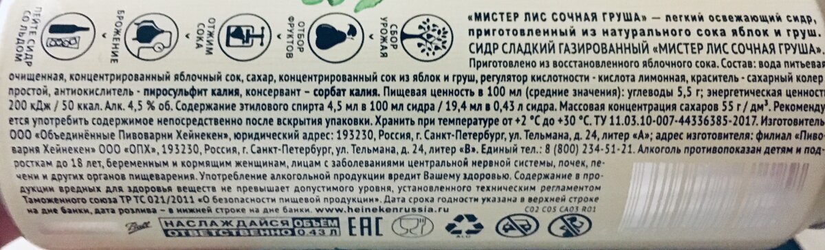 Мистер лис сухое молоко. Сидр Лис состав. Мистер Лис яблочный сидр состав. Мистер Лис сидр груша состав. Мистер Лис яблочный сидр срок годности.