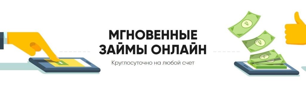 Это только часть компаний. Выбирать кредитора нужно, исходя из предлагаемых процентных ставок и особенностей системы лояльности. Так, некоторые компании готовы предоставлять клиентам беспроцентные ссуды на определенный срок, что является важным конкурентным преимуществом.