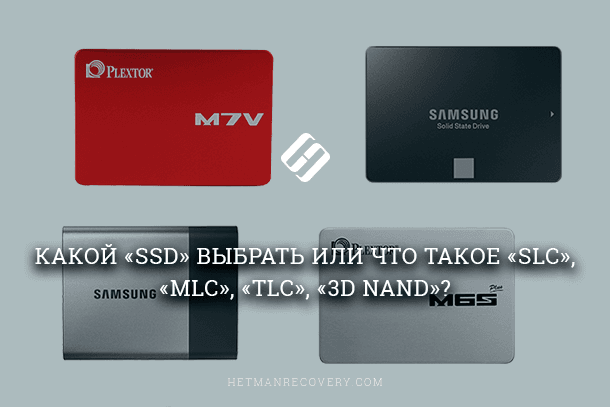 Какой ссд выбрать. TLC 3d NAND. На что обратить внимание при покупке SSD. MLC TLC QLC.