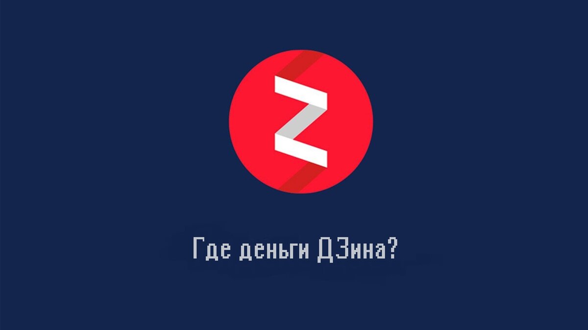 Головоломка.IQ тест: где деньги ДЗина? логотип яндекс дзен из открытых источников.