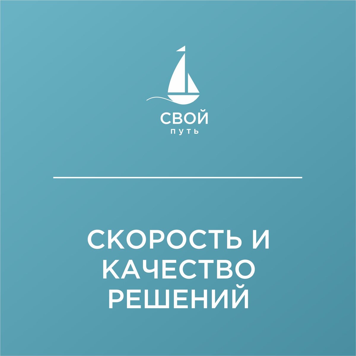От того на сколько быстро и качественно принимаются решения руководством, зависит результат деятельности как самой компании, так и любого из подразделений. ⠀
За полезность ❤.
⠀
Принятие решений, это ежедневная работа руководителя любого уровня.
⠀
Однако, все ли действительно умеют принимать решения?
⠀
Я встречала в практике случаи, не только того, что решения принимаются не качественно, а когда принятие решения намерено оттягивается. И это не потому, что его сложно принять, а руководитель явно не хочет его принимать и специально оттягивает время, чтобы не брать на себя ответственность, надеясь на то, что вопрос потеряет свою актуальность.
⠀
Встречали таких руководителей?
⠀
Основные причины не качественных решений:
⠀
- не собирается нужный объем информации;
⠀
- отсутствие знаний того, какую именно информацию запрашивать;
⠀
- на процесс разработки решений приглашаются не все сотрудники, которые могут озвучить большее количество рисков и возможностей;
⠀
- нет понимания организационной структуры компании, соответственно не полная информация о бизнес-процессах того уровня, который нужен для принятия конкретного решения;
⠀
- не понимание причинно-следственной связи.
⠀
Основные причины затягивания принятия решений:
⠀
- руководитель не хочет брать на себя ответственность за принятие этого решения;
⠀
- нет четкого понимания того, что получит компания после реализации этого решения;
⠀
- нет понимания какими инструментами можно реализовать это решение, а искать информацию по ним не хочется;
⠀
- руководитель изначально знает, что решение будет отрицательным, но не озвучивает его исходя из политических соображений.
⠀
Если затягивание принятие решений - это больше психологический фактор и здесь нужно работать с внутренним миром человека, то качество принятия решений зависит от конкретных шагов.
⠀
Листайте карусель, и читайте последовательность шагов для принятия качественных решений.
⠀
Есть решения, которые нужно принимать прям здесь и сейчас, но есть решения, которые требуют детального анализа.
⠀
Какая скорость принятия решений Вам по душе?