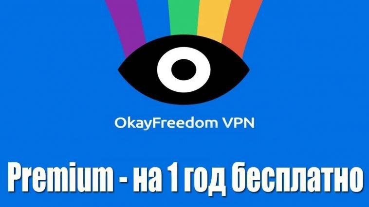 ​​Бесплатно получаем годовую подписку на VPN сервис OkayFreedoom

1. Переходим на сайт OkayFreedoom и вставляем свою почту, на неё придёт ссылка. 
2. Переходим по ссылке, проходим капчу, ссылка на скачивание и ключ придёт на почту