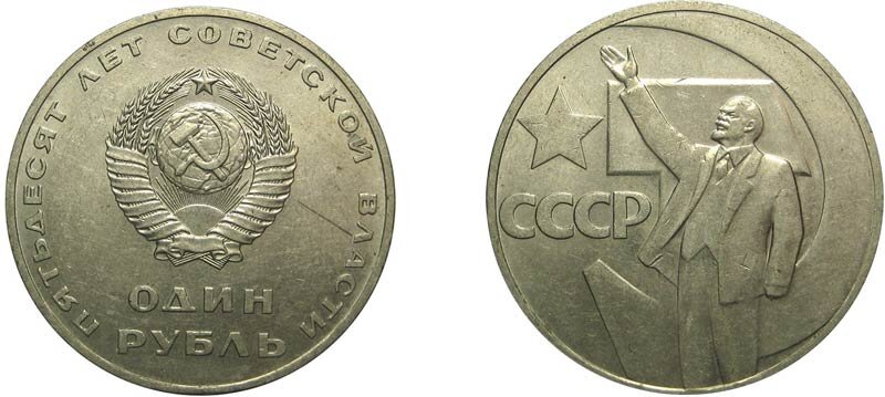 1 рубль "50 лет Великой Октябрьской Социалистической Революции"