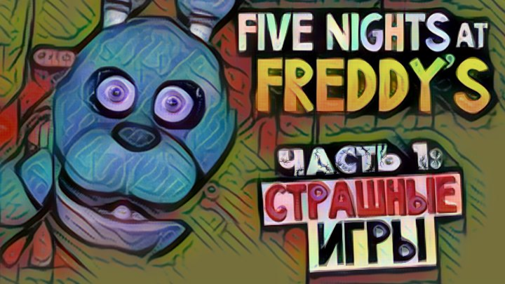 Five Nights at Freddy's (Пять ночей с Фредди)