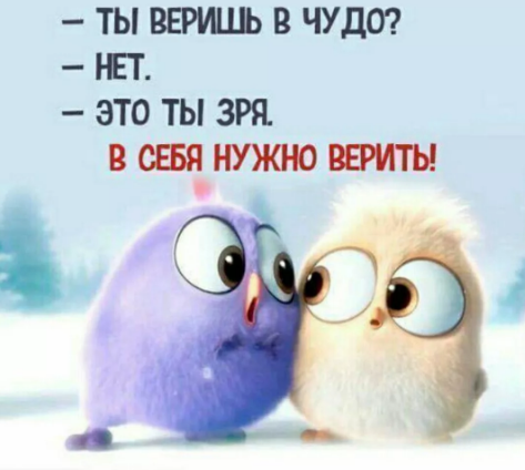 Верьте в себя и в чудо!))) и всё обязательно будет)))
